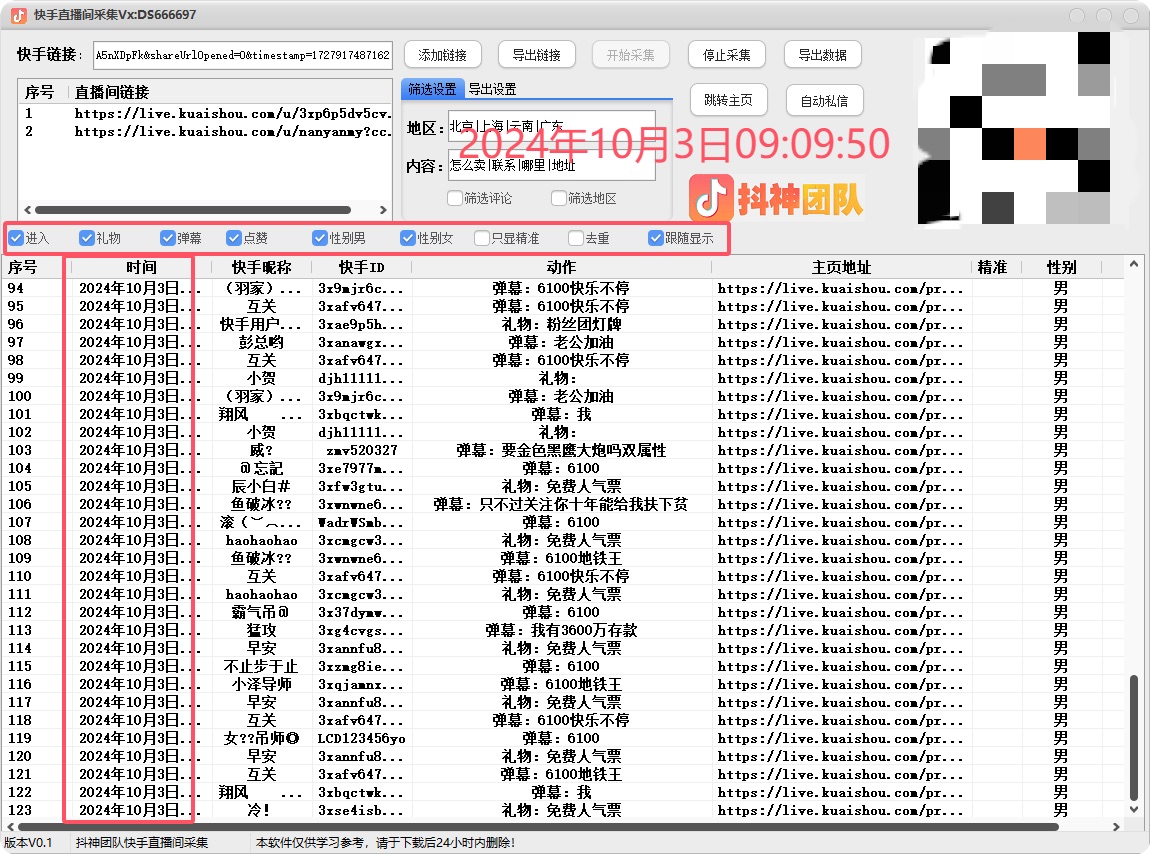 最新KS截流工具，10月3日版本，可直播间截流精准用户