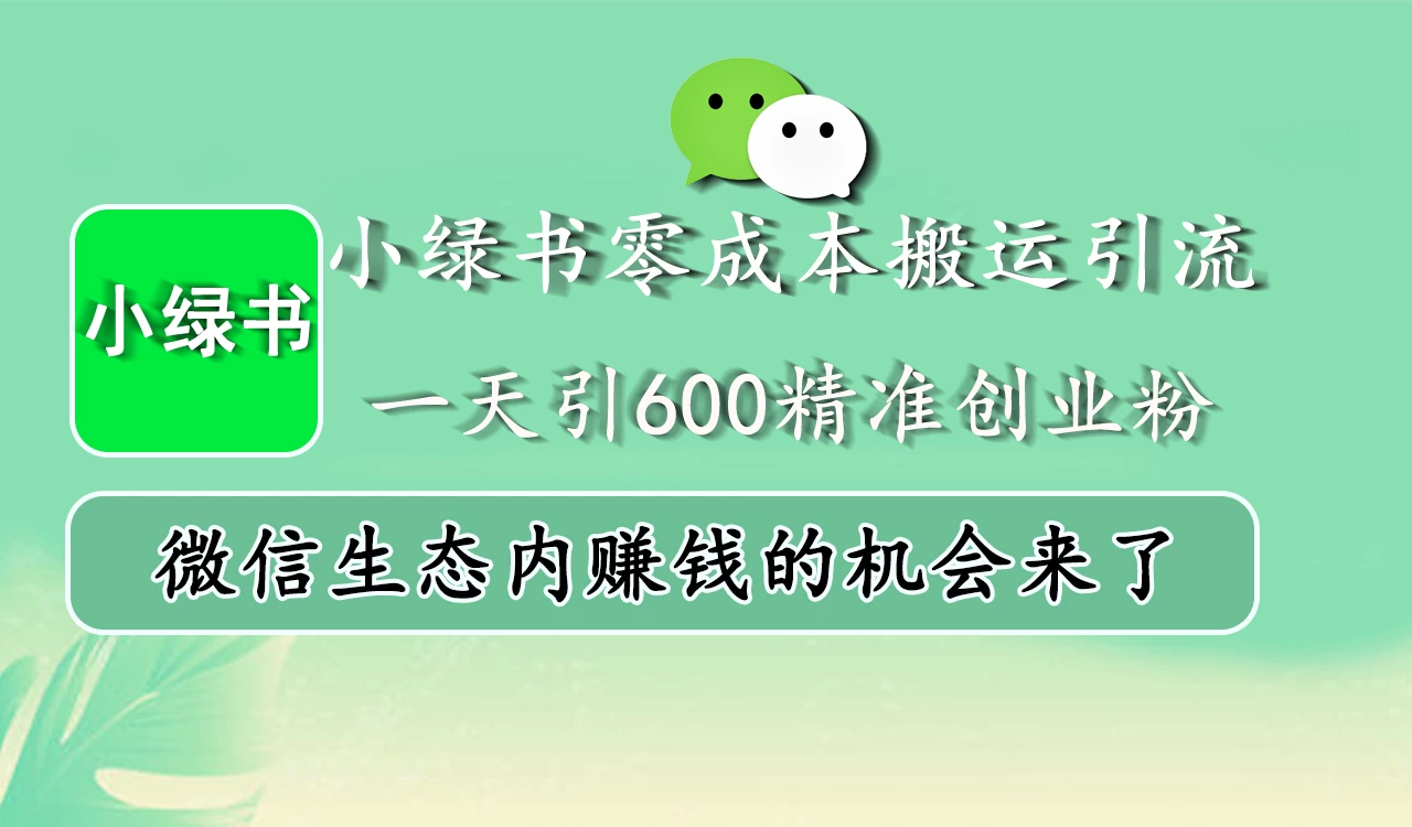 小绿书零成本搬运引流，一天引600精准创业粉，微信生态内赚钱的机会来了 第1张