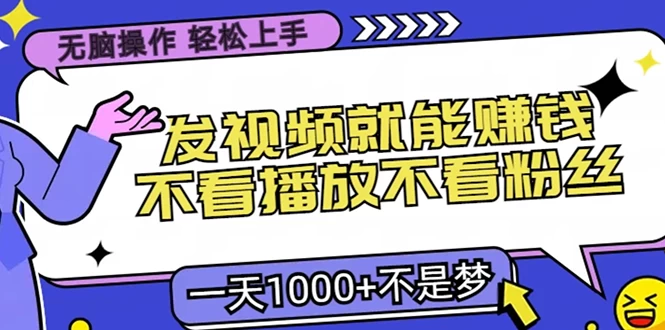 无脑操作，只要发视频就能赚钱？不看播放不看粉丝，小白轻松上手，一天1000+不是梦 第1张