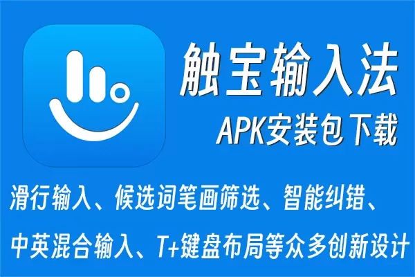 触宝输入法（TouchPal）：安卓系统中文输入法 追求极致的输入体验 APK安装包下载