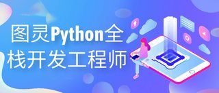 图灵Python全栈开发工程师