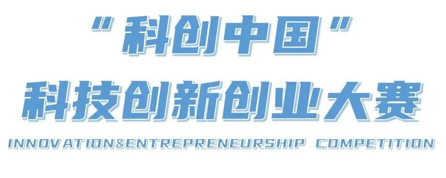 叮！一封致创业者的邀请函！2023第四届“科创中国”科技创新创业大赛项目征集启动啦！